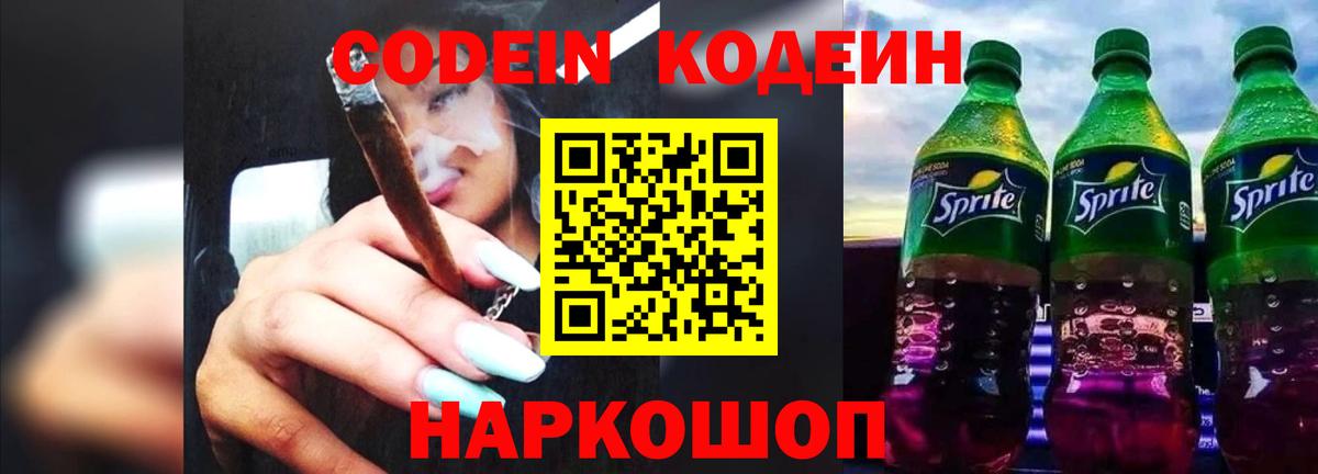 Codein напиток Lean (лин)  Котельники 